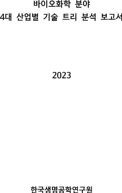 바이오화학 4대 산업별 기술트리분석보고서.pdf